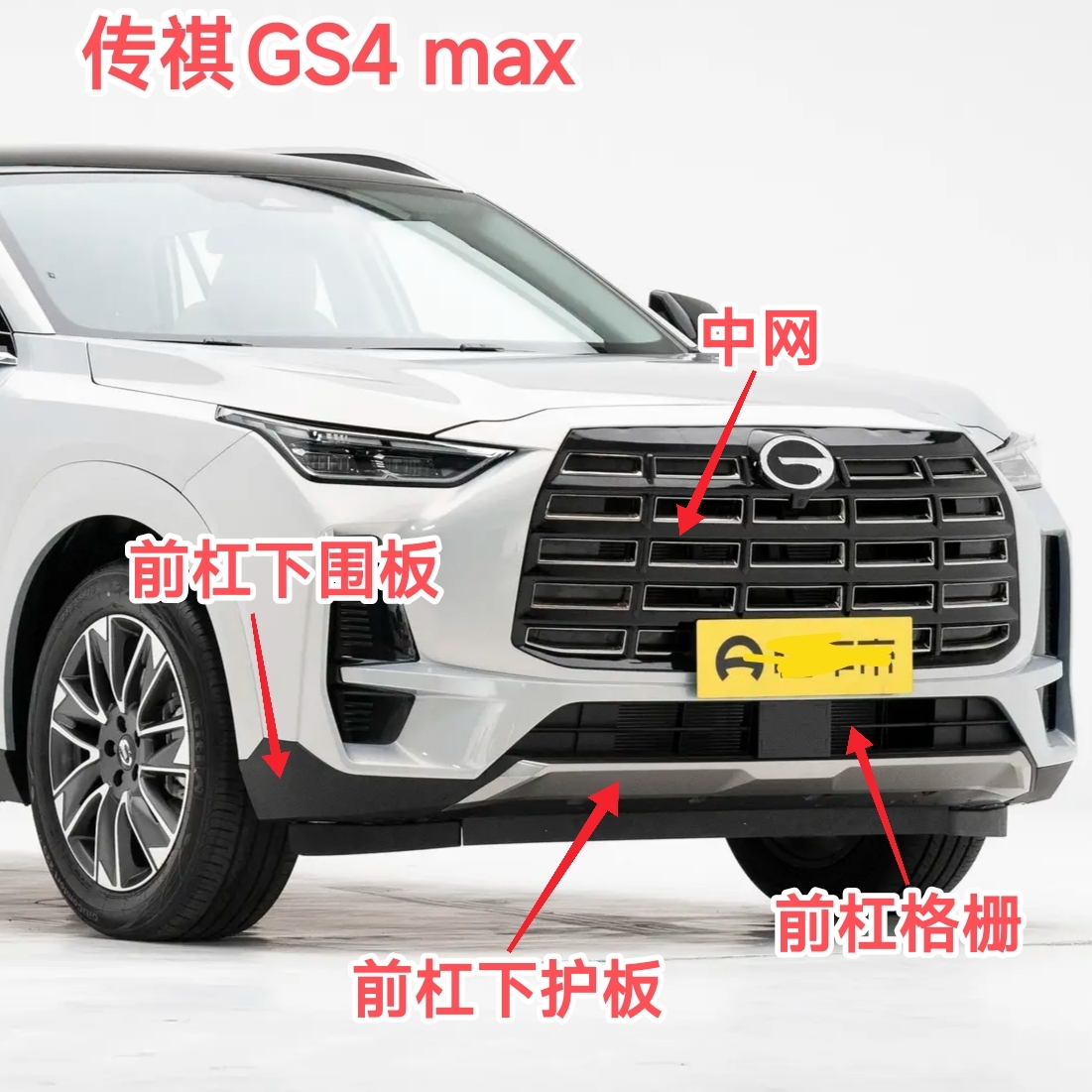 传祺GS4 MAX 前保险杠下围板下护板前扛风网格栅中网