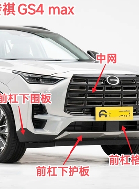 传祺GS4 MAX 前保险杠下围板下护板前杠风网格栅中网