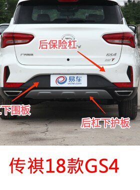 传祺18-19款GS4后保险杠后杠下围板下裙后杠下护板饰板