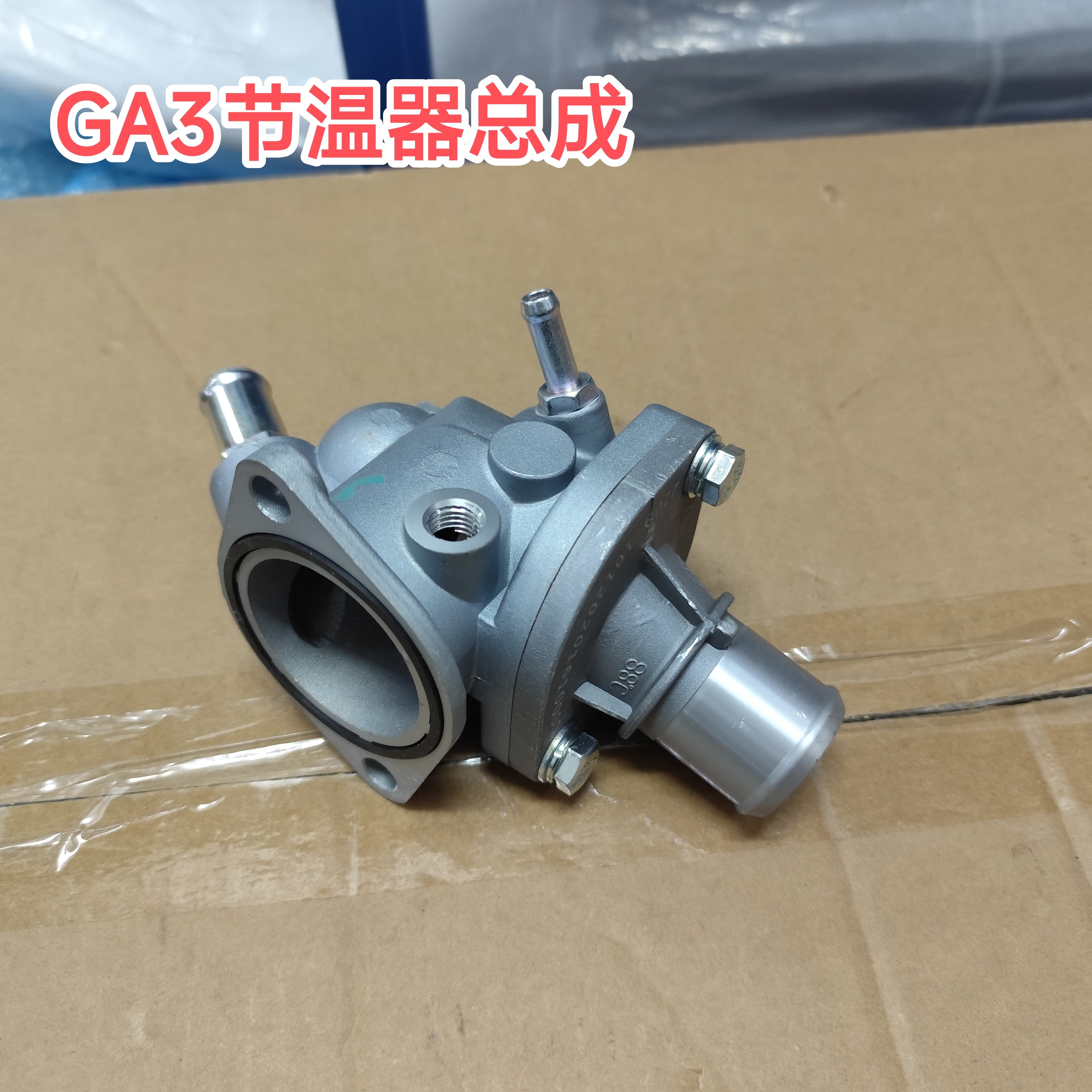 传祺GA3节温器总成调温器原厂