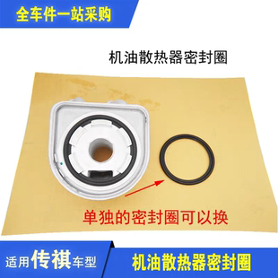 传祺GS3/GS4/GS5/GS7/GS8/M6机油冷却器散热器密封胶圈垫圈-通用