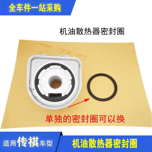 传祺GS3/GS4/GS5/GS7/GS8/M6机油冷却器散热器密封胶圈垫圈-通用