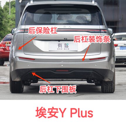 广汽埃安Y Plus后保险杠下围板装饰条后杠下巴下唇下护板