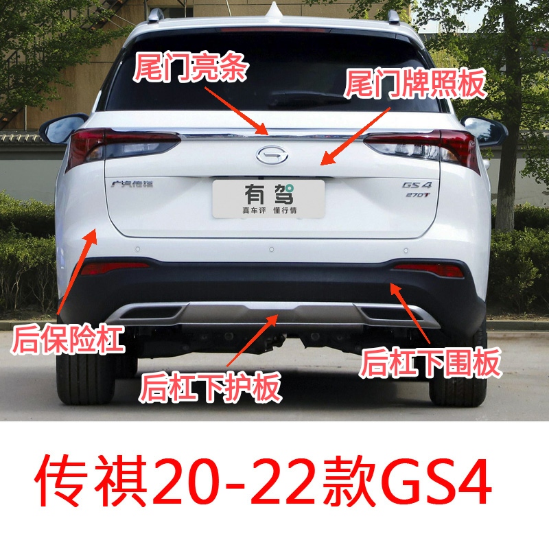 传祺20-22款GS4后保险杠尾门亮条尾门牌照板后杠下围板下护板
