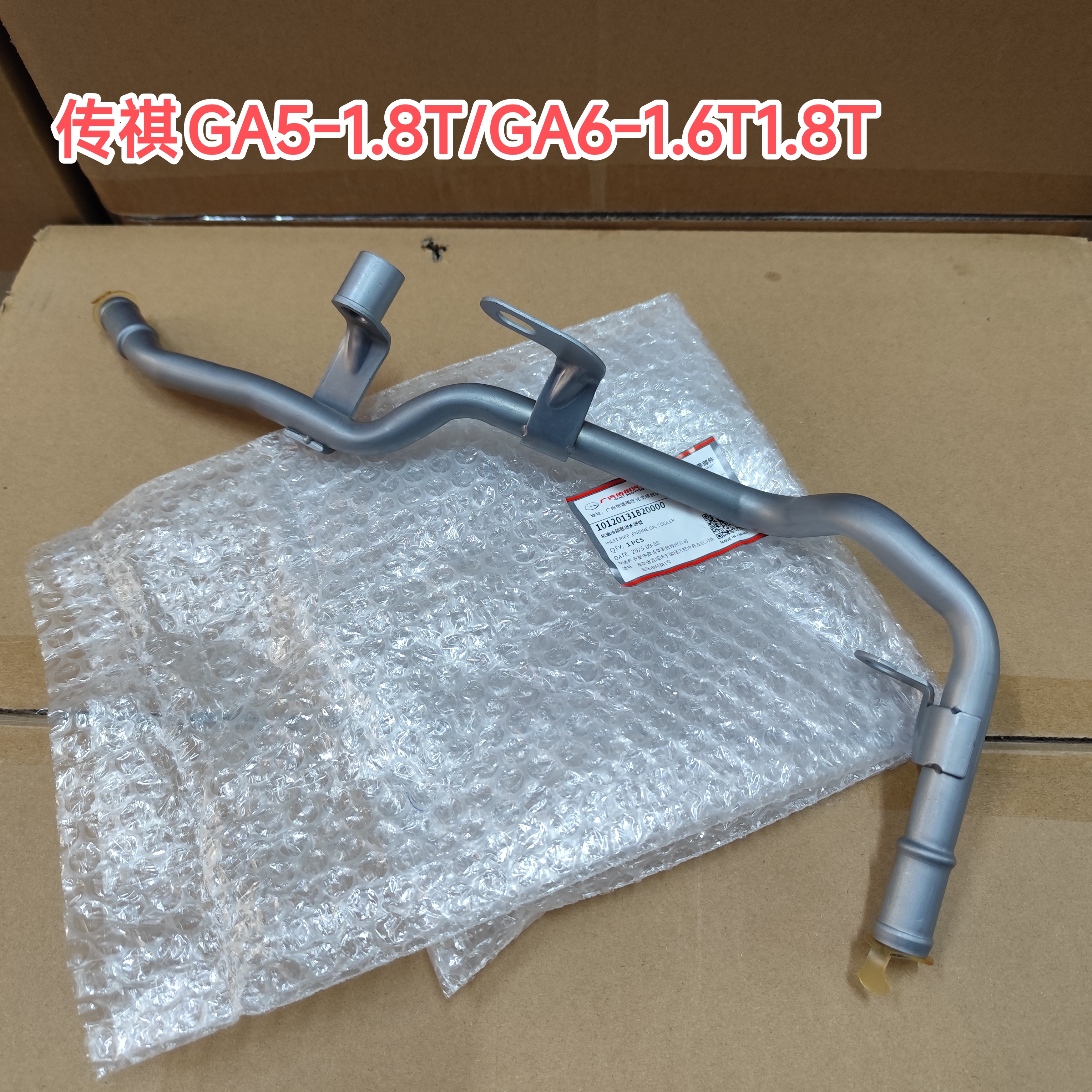 传祺GA5/GA6机油冷却器进水硬管铁水管原厂1012013-1820000