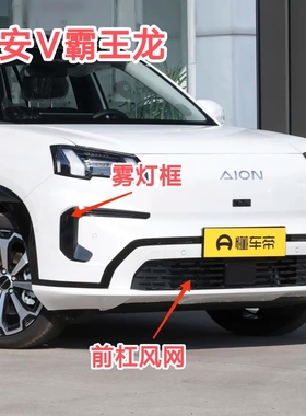 埃安V霸王龙前保险杠格栅风网前杠雾灯框雾灯罩