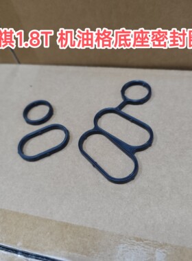 传祺GS5/GA6-1.8T机油格底座散热器密封圈