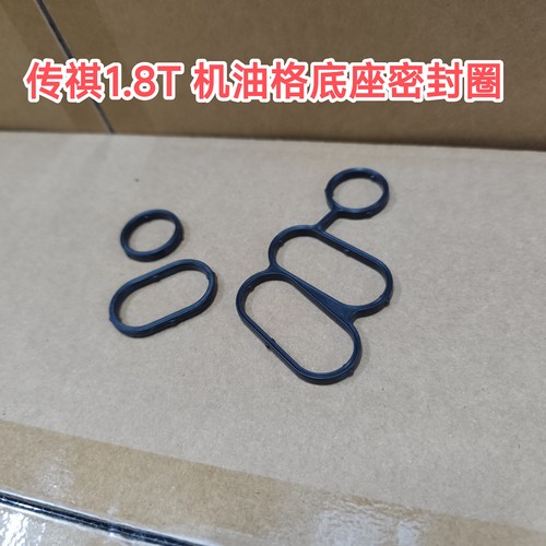 传祺1.8T机油格底座密封圈