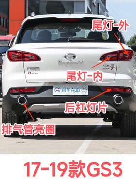 传祺17-19款GS3后保险杠转向尾灯雾灯反射灯片排气管电镀亮圈尾喉
