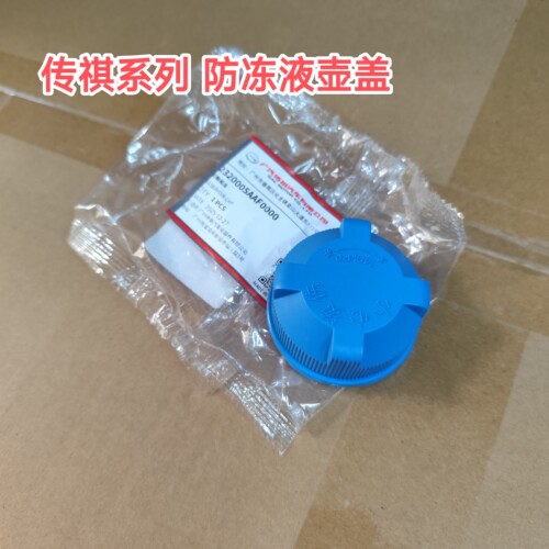 传祺GS3GS4GS5GS8GA3GM8副水壶盖防冻液壶盖膨胀箱盖原厂