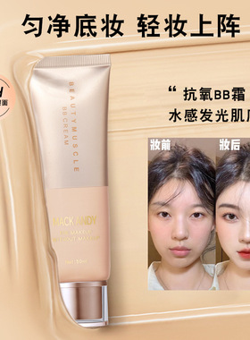 玛可安迪美肌素颜持妆BB霜自然服帖奶油肌遮瑕不易脱妆干油皮粉底