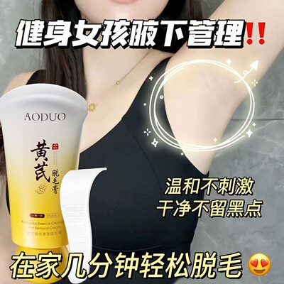黄芪精华脱毛膏去毛膏腋下腿毛