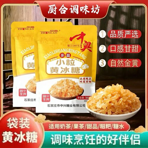 中奥黄冰糖单晶冰糖300g/250g袋装厨房熬制汤粥泡茶冰糖雪梨奶茶