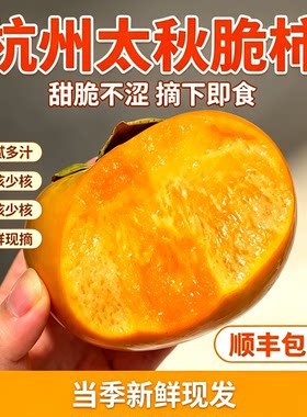 杭州太秋甜柿脆甜不酸不涩礼盒