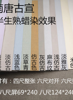 八尺屏参赛投稿国展专用南唐宣纸