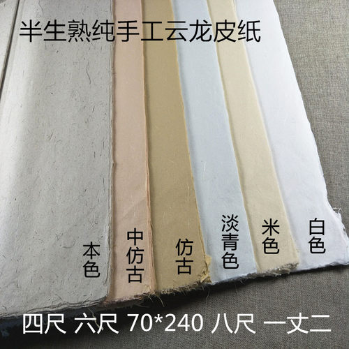 云龙半生熟八尺屏泾县云龙皮纸