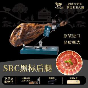 【SRC黑标后腿】西班牙伊比利亚火腿橡果火腿5J同厂火腿平替