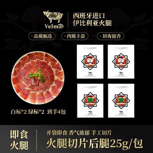 【西班牙火腿】正宗西班牙伊比利亚黑猪后腿切片25g*4包 开袋即食