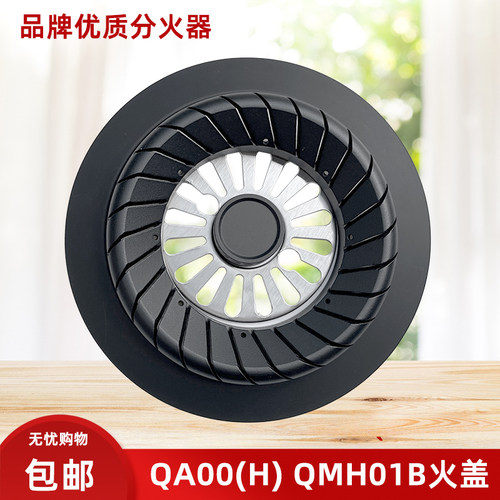 适用于森太燃气灶配件万家乐QA00(H) QMH01B海尔QE636B火盖分火器