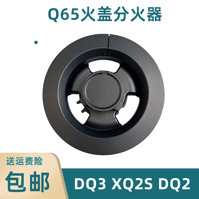 火盖分火炉头灶头Q65/DQ3/90D15