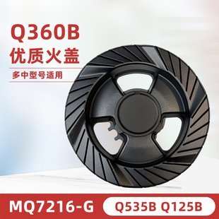 7213 适用美 535炉头火盖分火器 MQ7216 燃气灶配件Q360B 125B