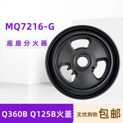 适用美Q360BMQ7216火盖分火器