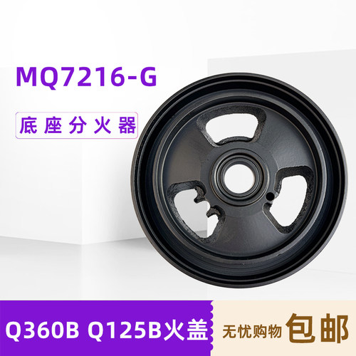 适用美Q360BMQ7216火盖分火器