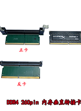 笔记本DDR4内存垂直转接卡260pin保护卡正卡反卡