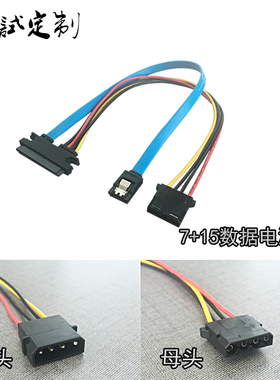 电脑SATA3数据电源线7+15电脑硬盘连接线SATA3.0大4pin公母定制