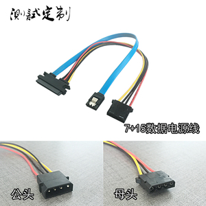 电脑SATA3数据电源线7+15电脑硬盘连接线SATA3.0大4pin公母定制