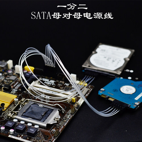 SATA电源线母对母一分二华硕H81T主板h110t连接专用5线长度可定制