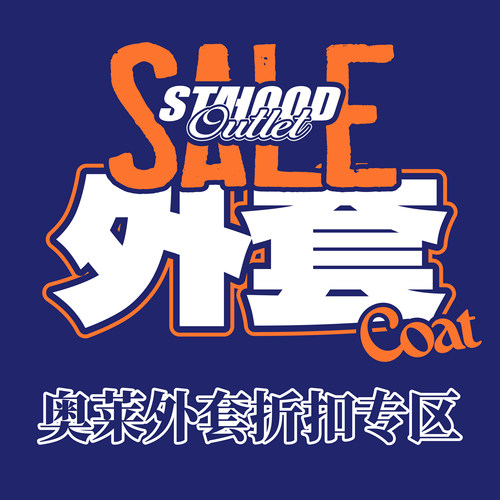 STA奥莱清仓折扣外套特别专区