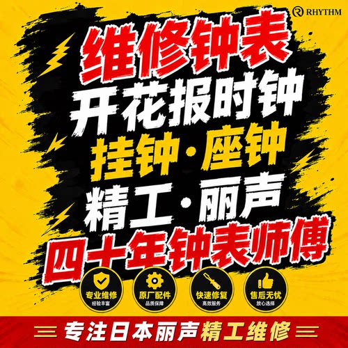 维修丽声闹钟表精工座钟开花钟魔