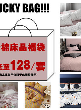 月光集全棉床品一套福袋老粉福利限量秒杀数量有限不换