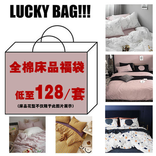 月光集早春福袋老粉限量秒杀床品