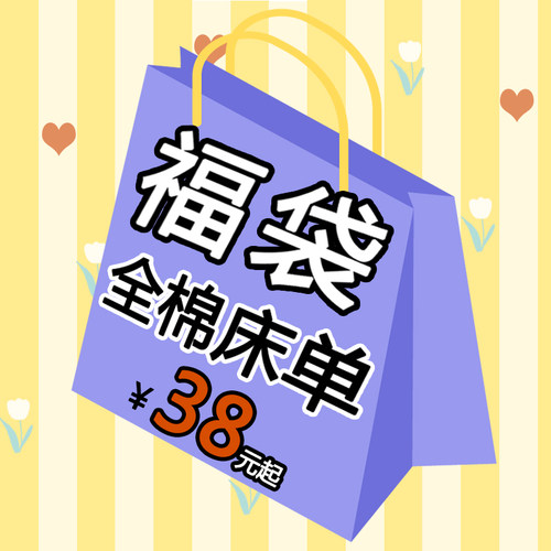 月光集全棉床单床笠特价拍清仓特价纯棉面料包邮盲盒巨便宜床罩