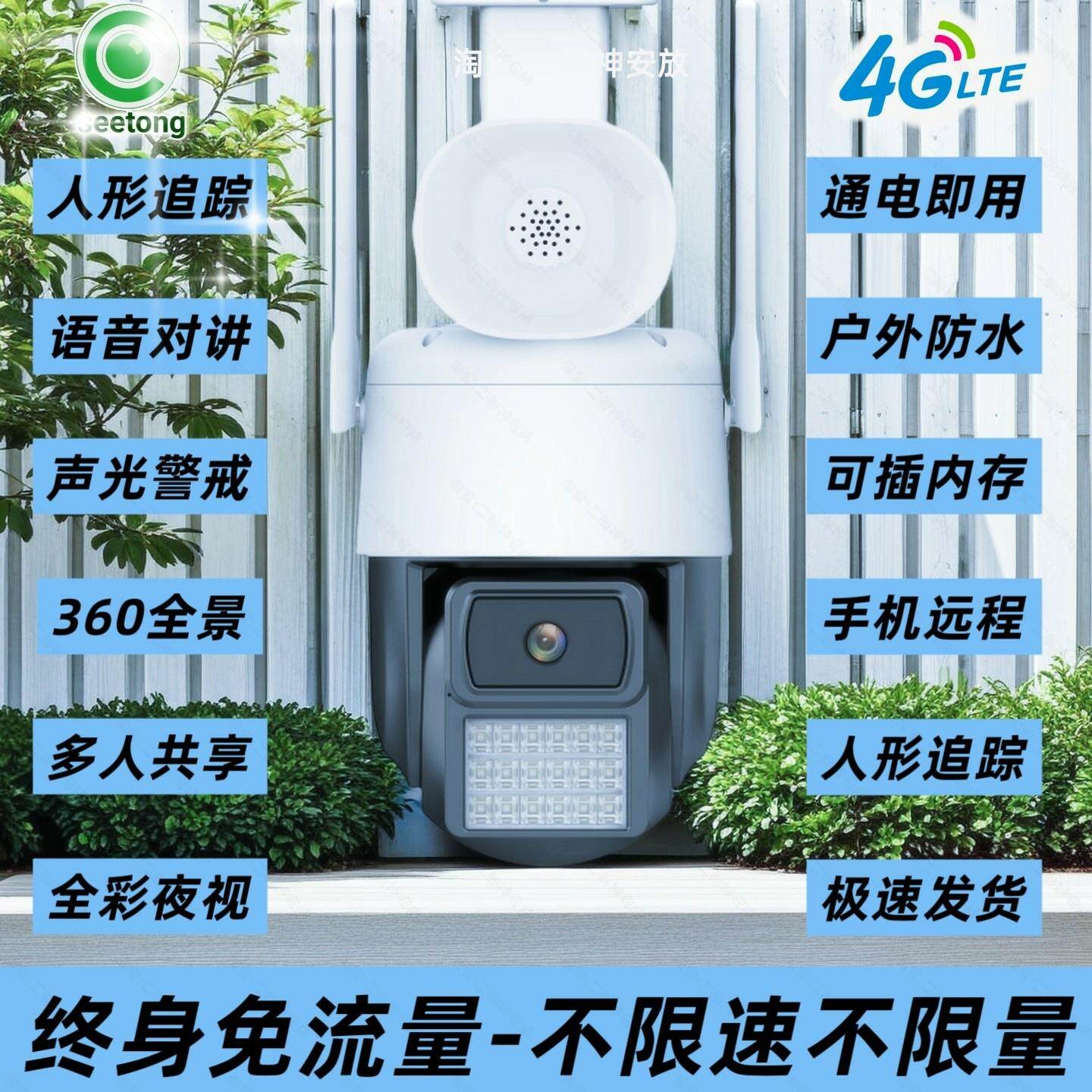 seetong天视通4G免终身流量球机警戒对讲人形追踪 双光摄像头监控