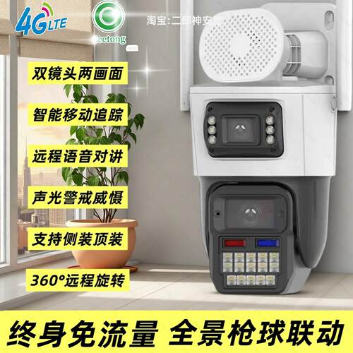 seetong天视通双目两画面600万4G终身免流量变焦枪球摄像头监控机