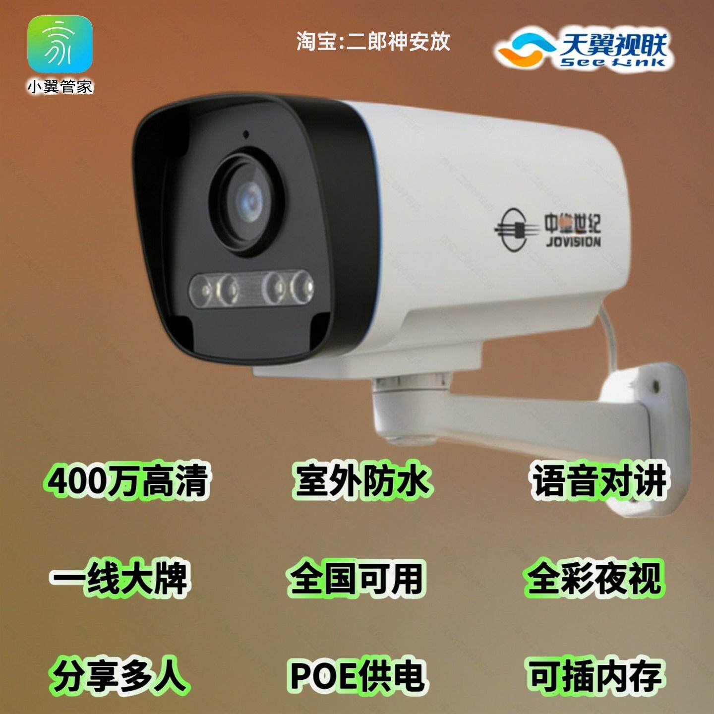 天翼视联电信摄像头中维世记高清400万全网通全彩室外语音监控器