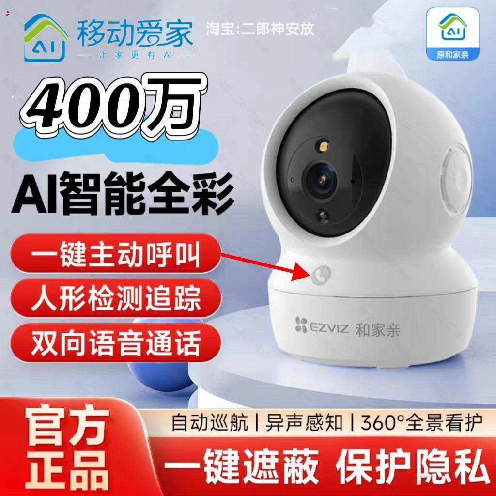 移动爱家莹石MY5室内400万高清全彩夜视摄像头旋转监控和家亲机器