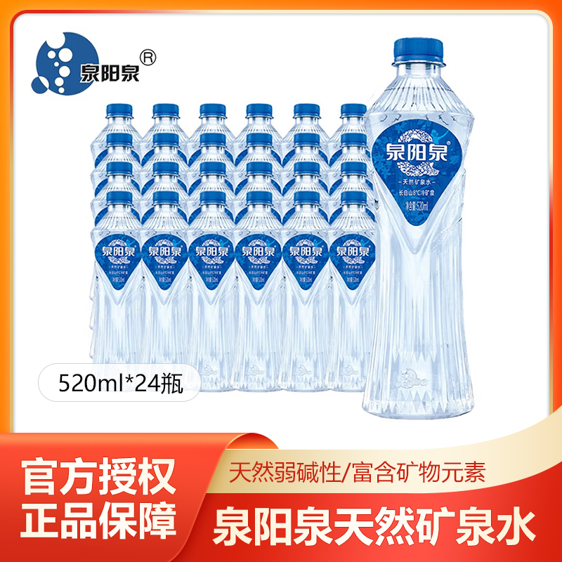 泉阳泉长白山天然矿泉水纯净水整箱装弱碱性国产520ml*24瓶饮用水