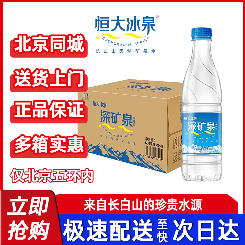 多箱送水】恒大冰泉天然深矿泉水饮用水500ml*24瓶整团购批发价,咖啡/麦片/冲饮,饮用天然矿泉水/饮用天然水,淘宝优惠券,粉丝福利购,淘宝优惠卷