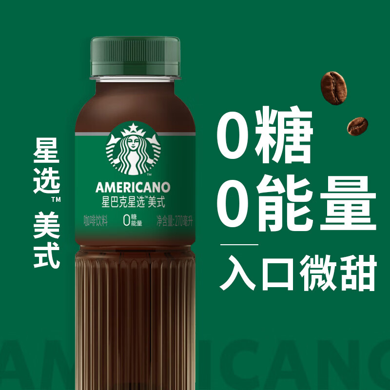 【临期捡漏】星巴克星选270ml*15瓶整箱 多口味即饮咖啡0脂肪
