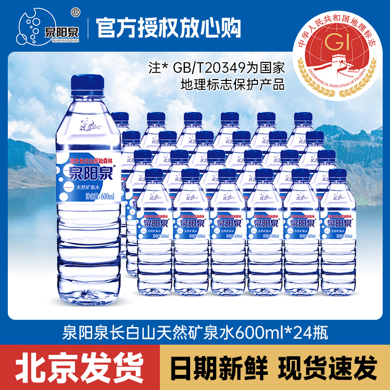 泉阳泉长白山天然矿泉水600ml*24瓶家庭饮用水小瓶会议用水饮用水