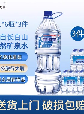 泉阳泉长白山天然矿泉水2L升*6小桶*3箱大瓶装饮用水整箱小桶组合