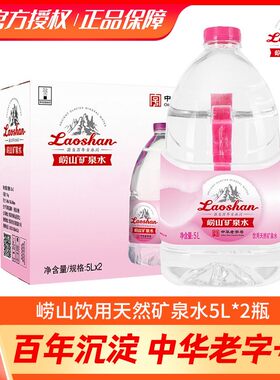 青岛崂山矿泉水5l*2桶
