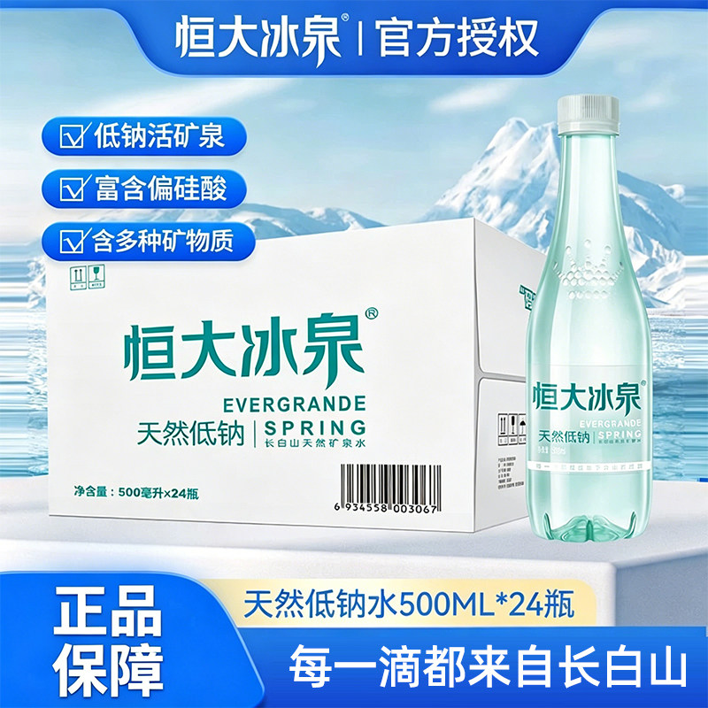 恒大冰泉低钠水天然矿泉水500ml