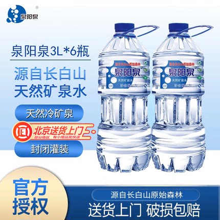 送货上门 泉阳泉长白山天然矿泉水高端饮用水3L*6桶大瓶家庭用水