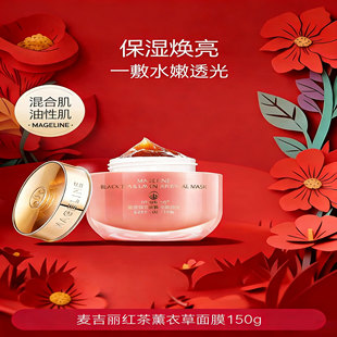 麦吉丽红茶薰衣草面膜涂抹式保湿焕亮提亮肤色改善暗沉滋润护肤