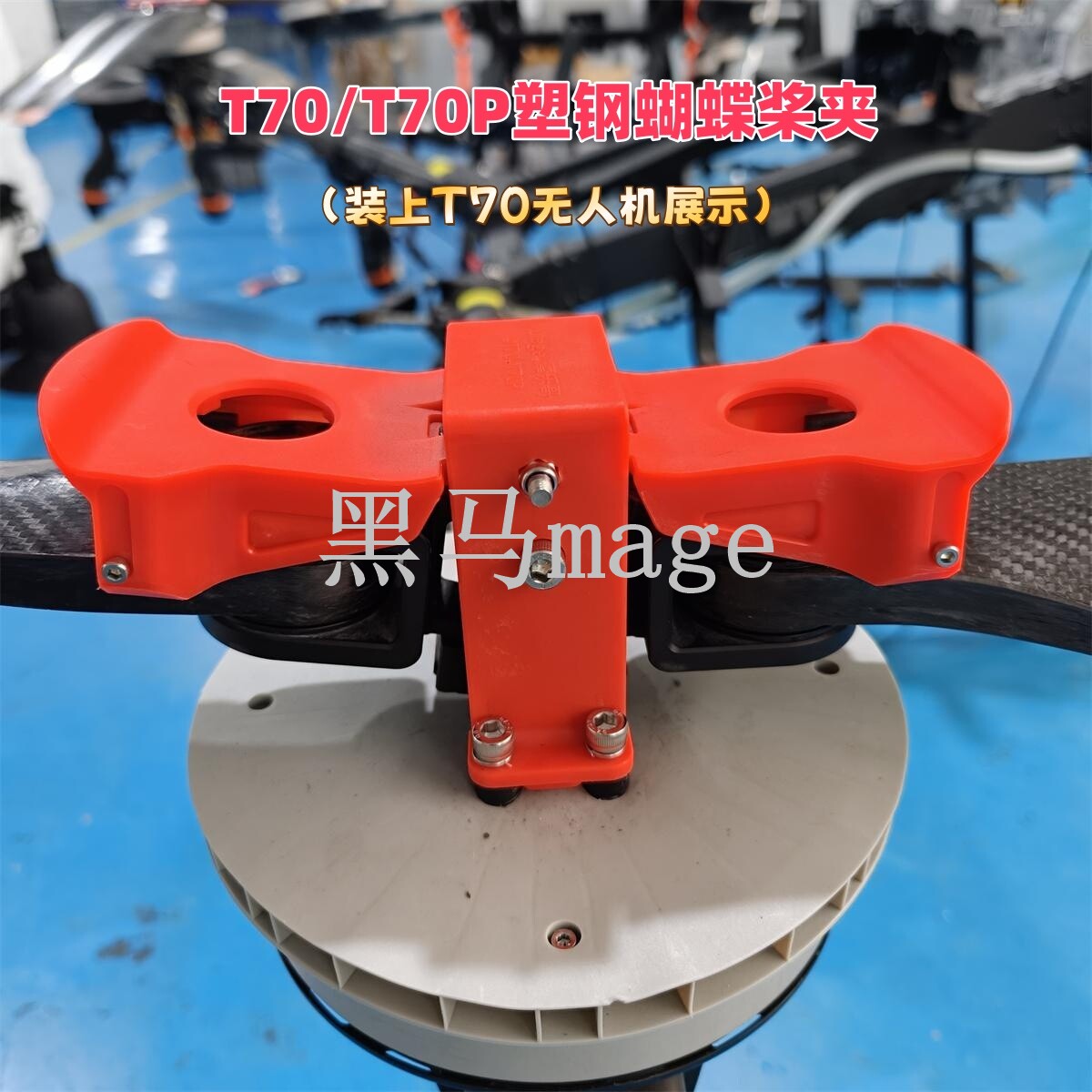 T100S/T70S/T70P/T70 T100/FC100植保机塑钢蝴蝶桨夹配件韧性好 - 实物图